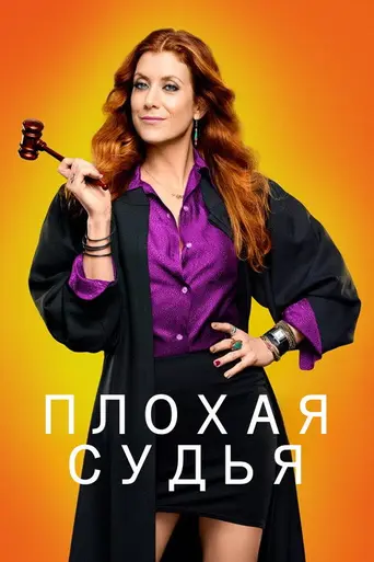 Плохая судья (2014)