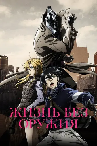 No Guns Life (2019)