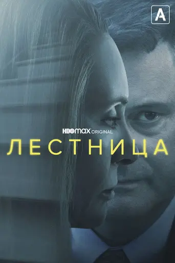 Лестница (мини-сериал) (2022)