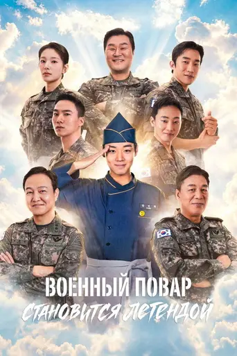 The Legend of Kitchen Soldier (2026)