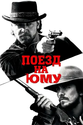 Поезд на Юму (2007)