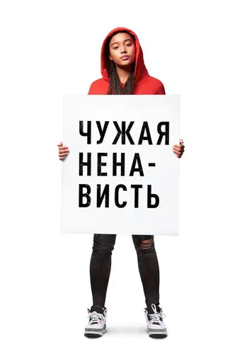 Ненависть, которую вы порождаете (2018)