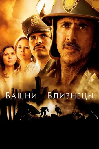 Башни-близнецы (2006)