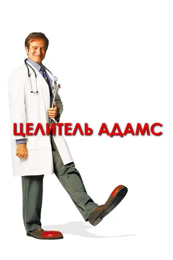 Целитель Адамс (1998)