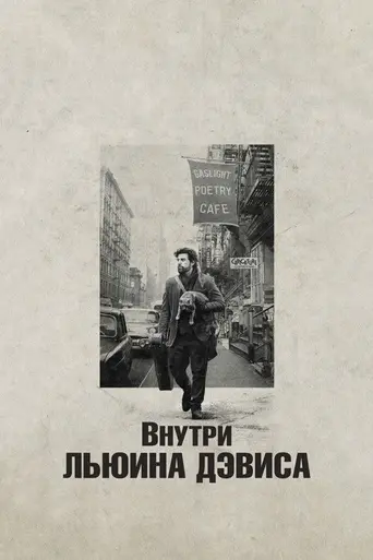 Внутри Ллевин Дэвис (2013)