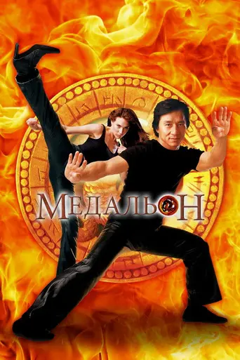 Медальон (2003)