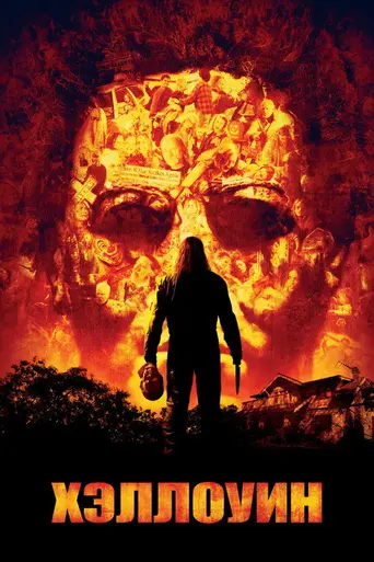 Хэллоуин 2007 (2007)
