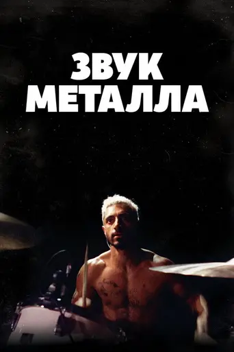 Звук металла (2019)