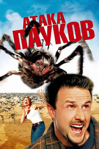 Атака пауков (2002)