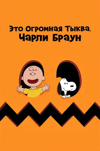 It's the Great Pumpkin, Charlie Brown (1966)