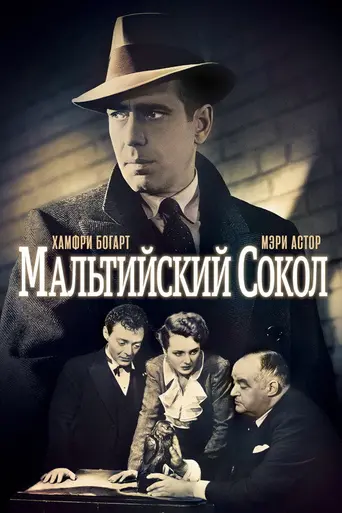Мальтийский сокол (1941)
