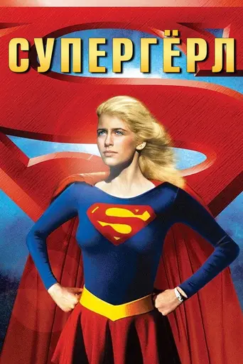 Супердевушка (1984)