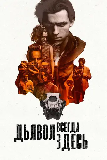 Дьявол навсегда (2020)