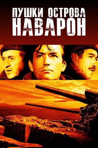 Пушки острова Навароне (1961)