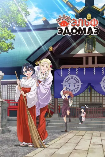 Otaku Elf (2023)