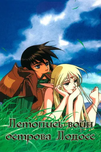 Record of Lodoss War (1990)