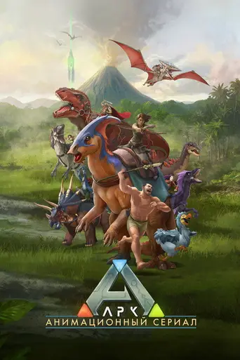 Ark: The Animated Series (2024)