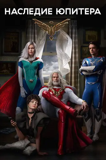 Наследие Юпитера (2021)