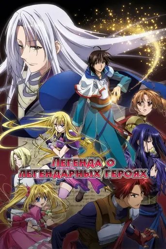 The Legend of the Legendary Heroes (2010)