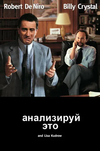 Анализируй это (1999)