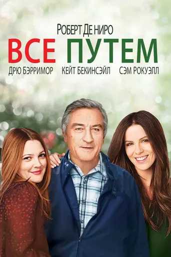 Всё путём (2009)