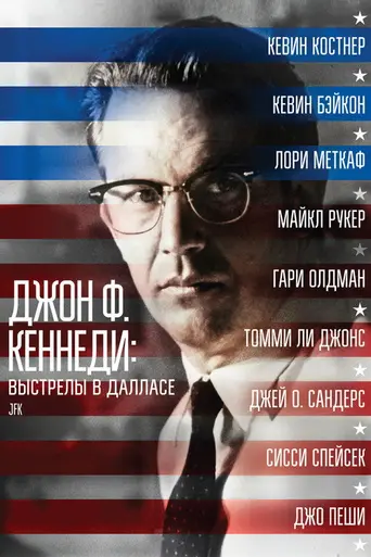 Джон Ф. Кеннеди. Выстрелы в Далласе (1991)