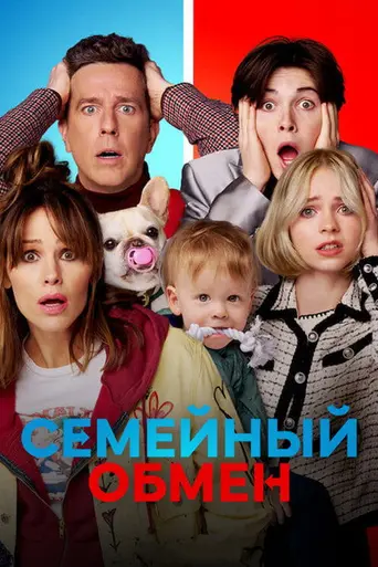 Family Switch (2023)
