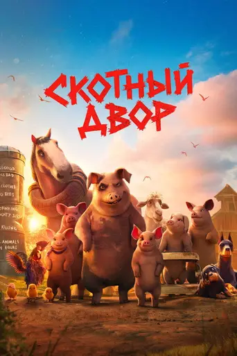 Скотный двор (2025)