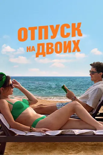 People We Meet on Vacation (2026)
