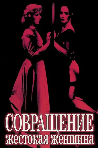 Seduction: The Cruel Woman (1985)