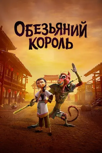 Обезьяний Король (2023)