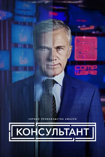 The Consultant (2023)
