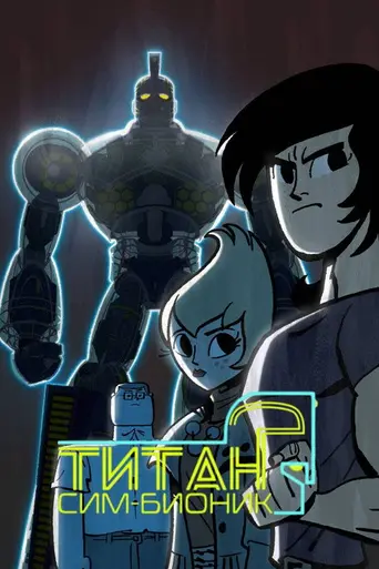 Титан Симбионик (2010)