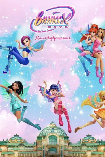 Winx Club: The Magic Is Back (2025)
