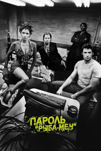Пароль «Рыба-меч» (2001)