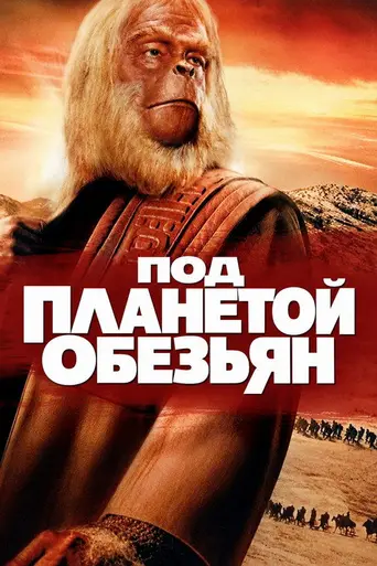 Под планетой обезьян (1970)