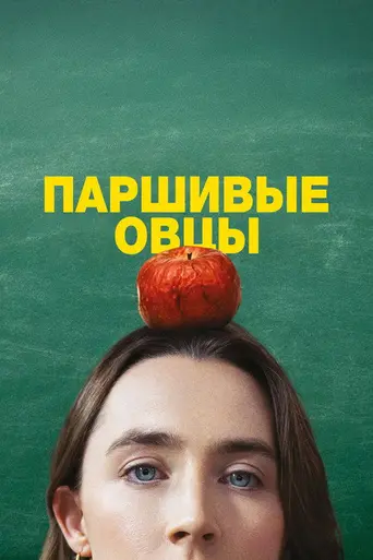 Паршивые овцы (2025)