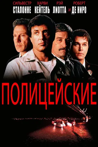 Полицейские (1997)