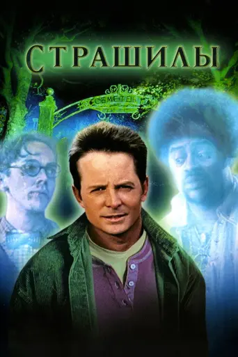 Страшилы (1996)