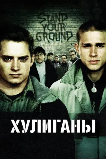 Хулиганы Зелёной улицы (2005)