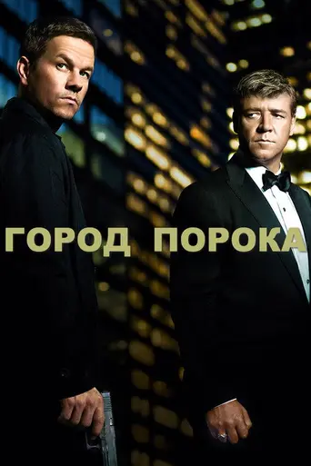 Город порока (2013)