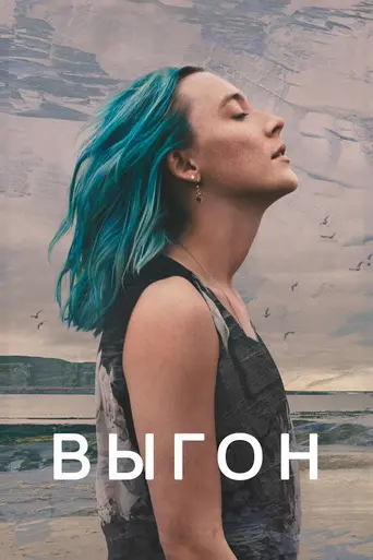 Выгон (фильм) (2024)