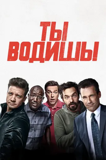 Кошки-мышки (2018)