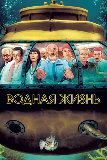 Водная жизнь Стива Зиссу (2004)
