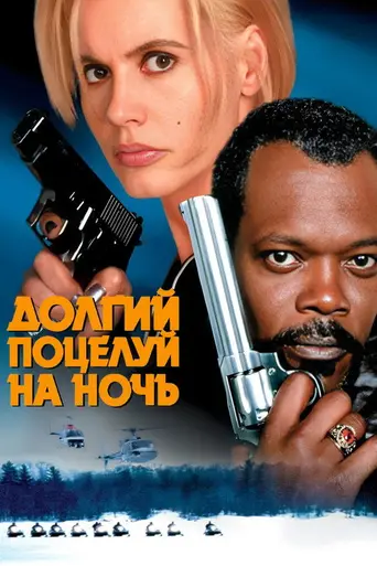 Долгий поцелуй на ночь (1996)