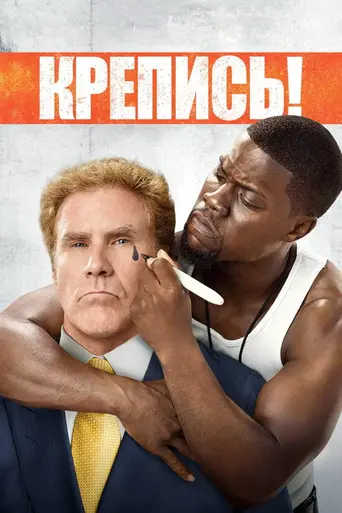 Get Hard (2015)