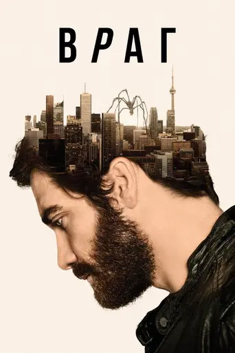Враг (2013)