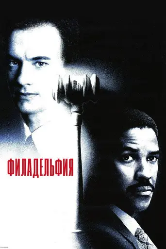 Филадельфия (1993)
