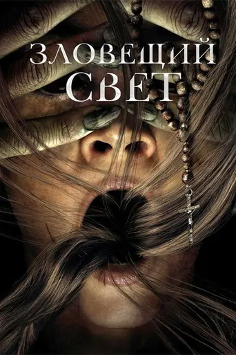 Зловещий свет (2020)