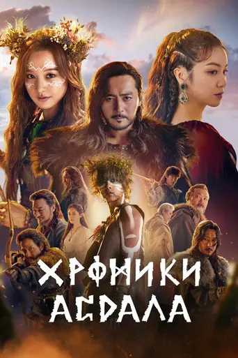 Хроники Асдала (2019)
